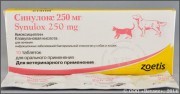 Синулокс таблетки, уп. 10 таб. по 250 мг. Назначают собакам и кошкам для лечения инфекций бактериальной этиологии: заболеваний кожи и мягких тканей (абсцессы, пиодерма, воспаление паранальных желез, гингивиты, стоматиты и т. п.), болезней органов дыхания, заболеваний мочеполовой системы и энтеритов