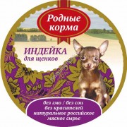 РОДНЫЕ КОРМА Индейка конс. 125 г ДЛЯ ЩЕНКОВ