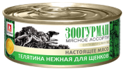  ЗООГУРМАН МЯСНОЕ АССОРТИ ДЛЯ ЩЕНКОВ ТЕЛЯТИНА НЕЖНАЯ 100 ГР Ж/Б
